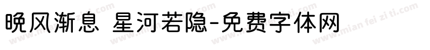 晚风渐息 星河若隐字体转换